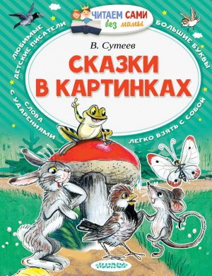 В.Сутеев. Сказки в картинках (серия Читаем сами без мамы)