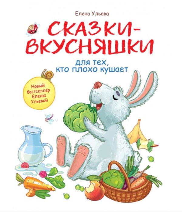 Ульева Е. ВОСПИТАНИЕ С ЛЮБОВЬЮ. Сказки-вкусняшки для тех, кто плохо кушает.