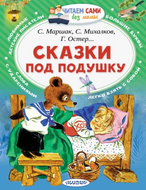 С.Маршак. Сказки под подушку (серия Читаем сами без мамы)