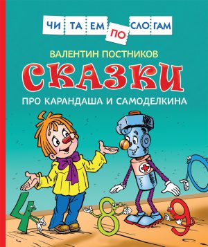 Сказки про Карандаша и Самоделкина (Читаем по слогам).