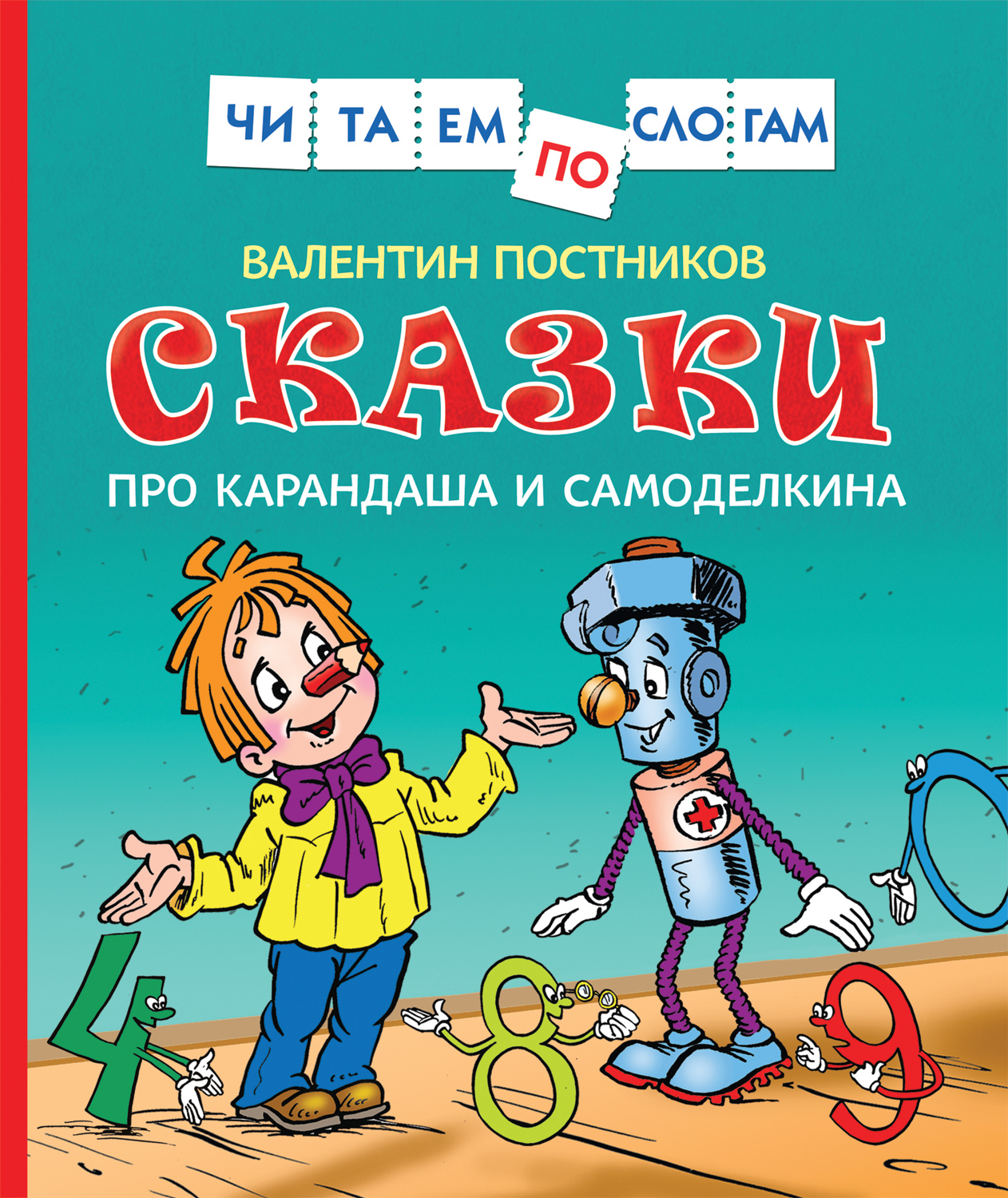 Сказки про Карандаша и Самоделкина (Читаем по слогам).