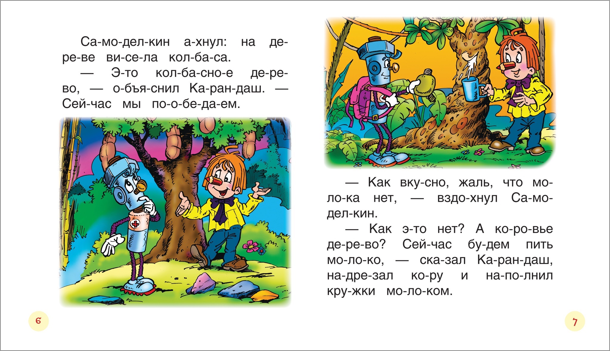 Сказки про Карандаша и Самоделкина (Читаем по слогам). — изображение 2