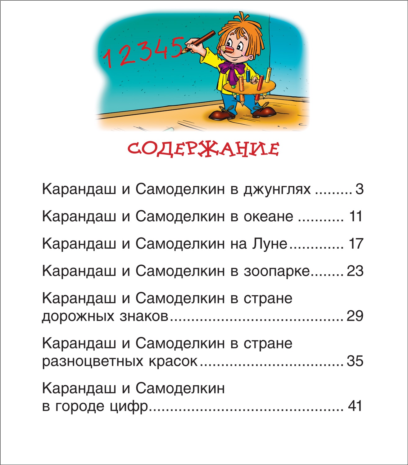 Сказки про Карандаша и Самоделкина (Читаем по слогам). — изображение 4