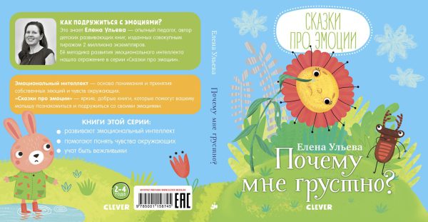 Е.Ульева. Сказки про эмоции. Почему мне грустно? — изображение 2