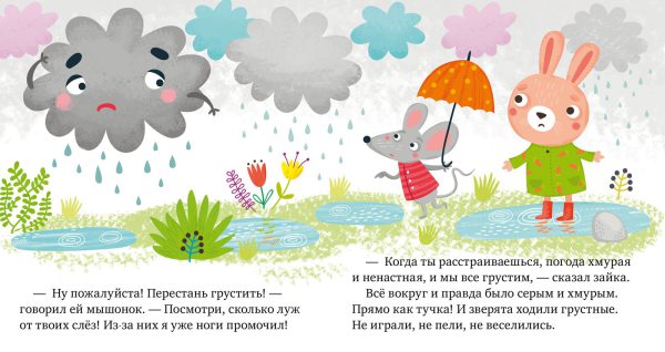 Е.Ульева. Сказки про эмоции. Почему мне грустно? — изображение 3