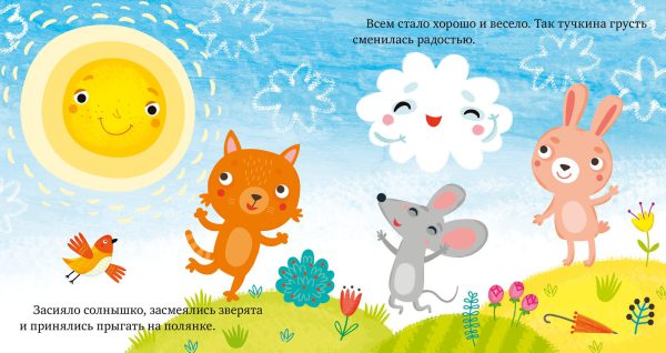 Е.Ульева. Сказки про эмоции. Почему мне грустно? — изображение 5