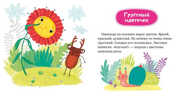 Е.Ульева. Сказки про эмоции. Почему мне грустно? — изображение 6