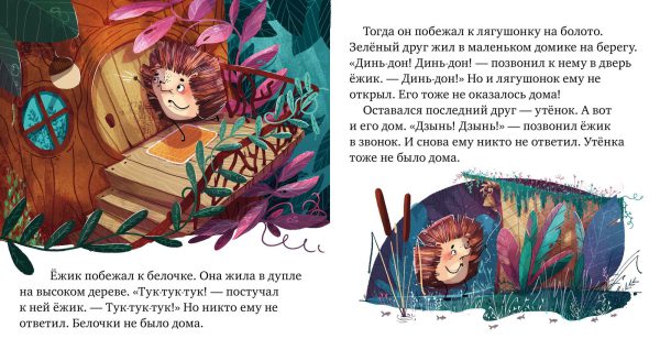 Е.Ульева. Сказки про эмоции. Почему я обиделся? — изображение 2