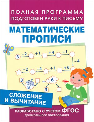Сложение и вычитание (Математические прописи)
