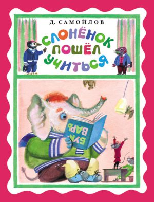 Д.Самойлов. Слоненок пошел учиться.