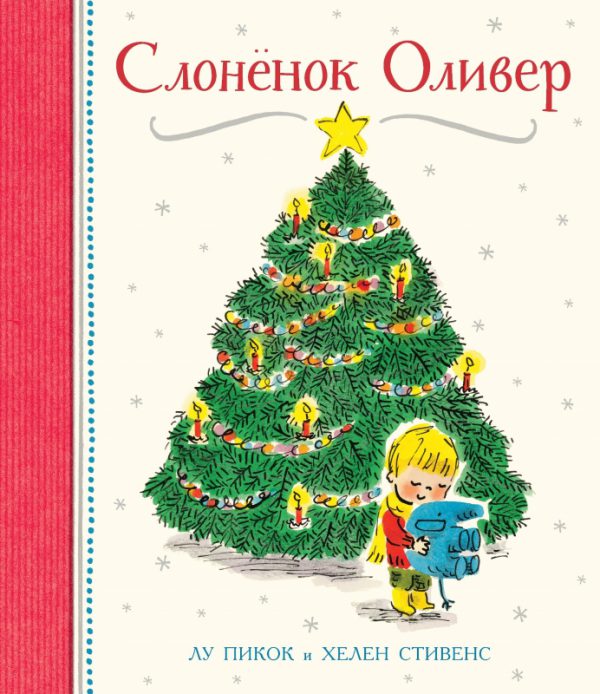 Лу Пикок. Слонёнок Оливер.