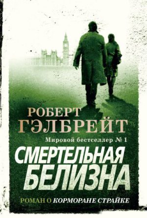 The Big Book. Гэлбрейт Р.Смертельная белизна (мягк.обл.)