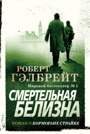 The Big Book. Гэлбрейт Р.Смертельная белизна (мягк.обл.)