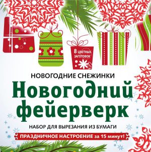 Снежинки из бумаги «Новогодний фейерверк» (набор для вырезания)