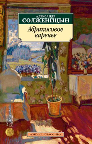 А.Солженицын. Абрикосовое варенье (мягк.обл.)