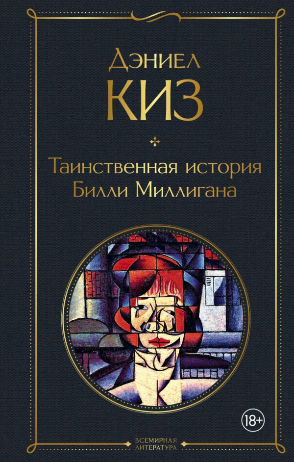 Д.Киз. Таинственная история Билли Миллигана.