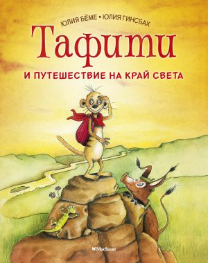 Бёме Ю. Тафити и путешествие на край света.