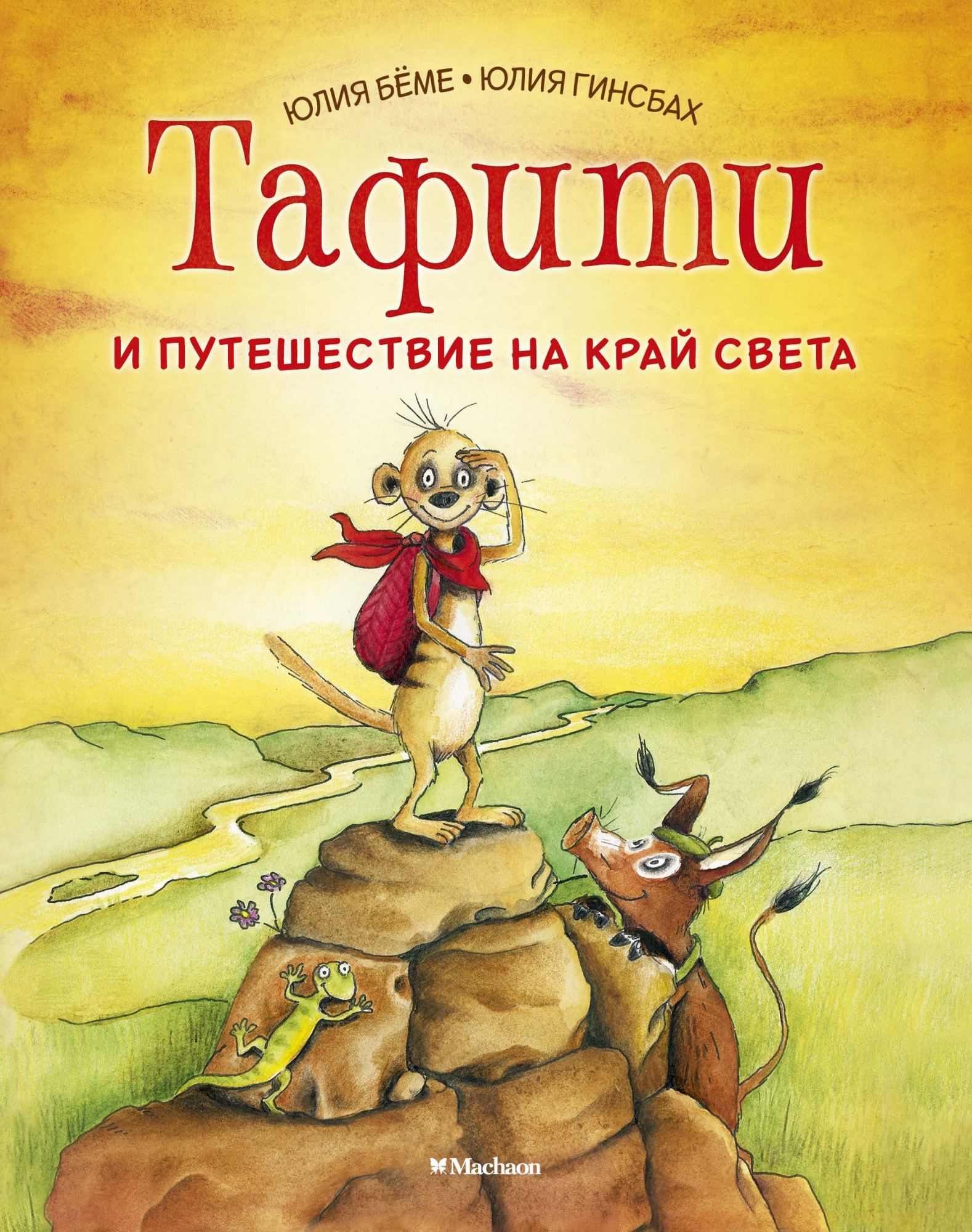 Бёме Ю. Тафити и путешествие на край света.
