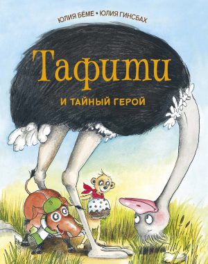Бёме Ю. Тафити и тайный герой.