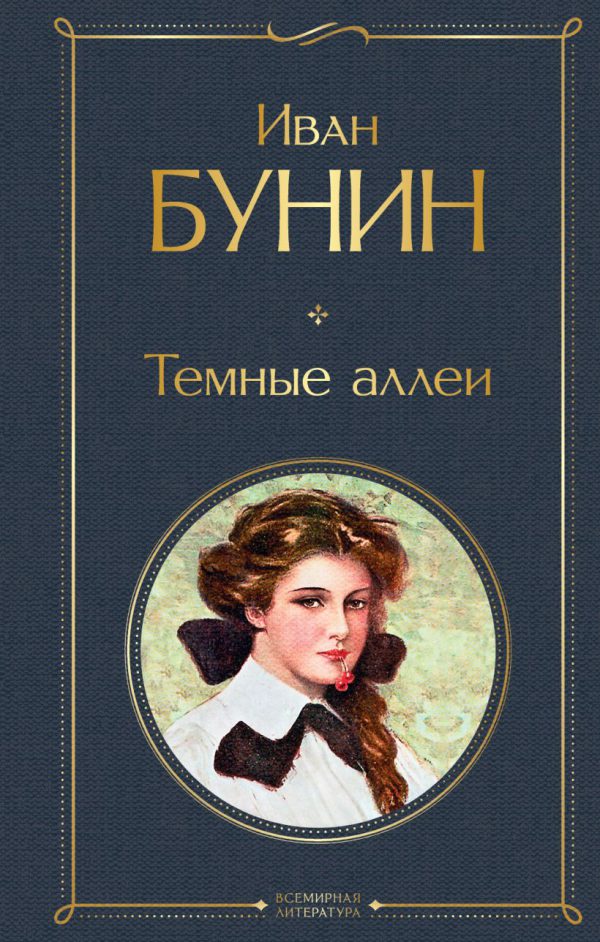 И.Бунин. Темные аллеи.