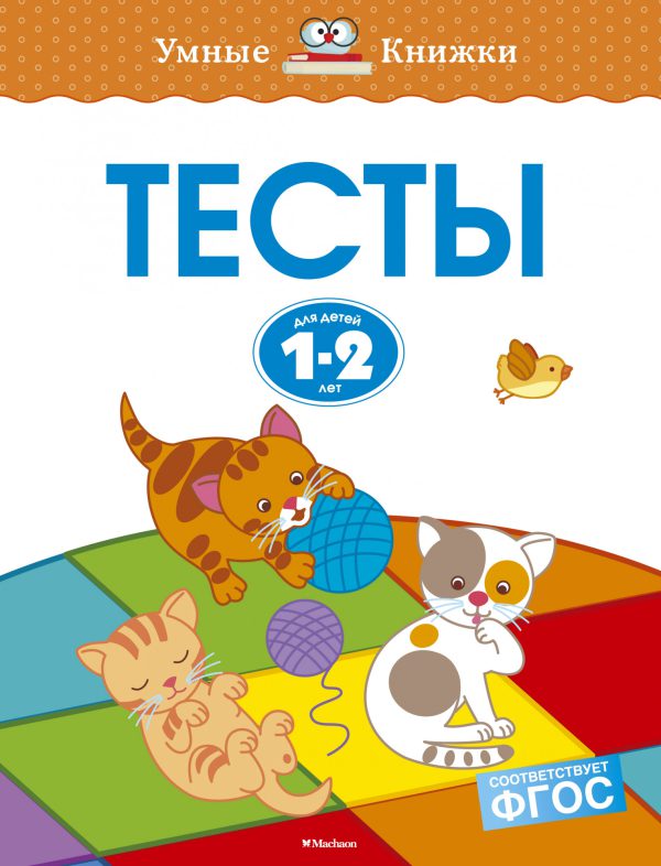 О.Земцова. 1-2 года. Тесты.