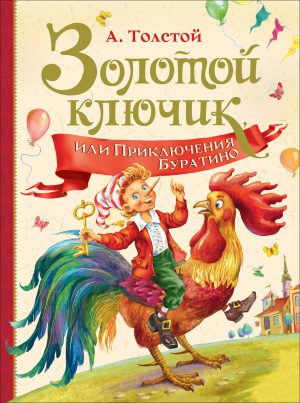 Толстой А. Золотой ключик, или Приключения Буратино.