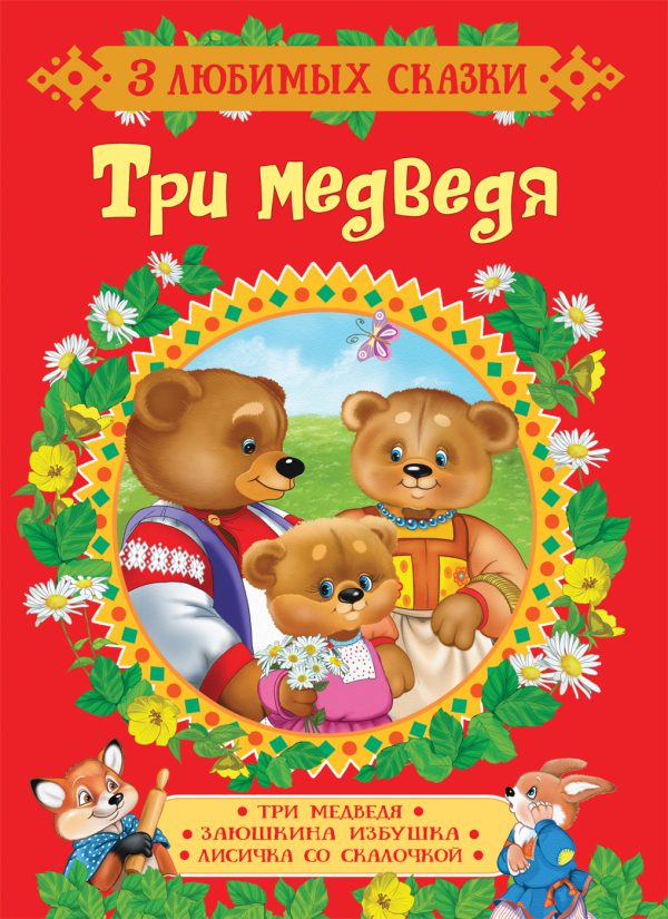 Три медведя. Сказки (3 любимых сказки).