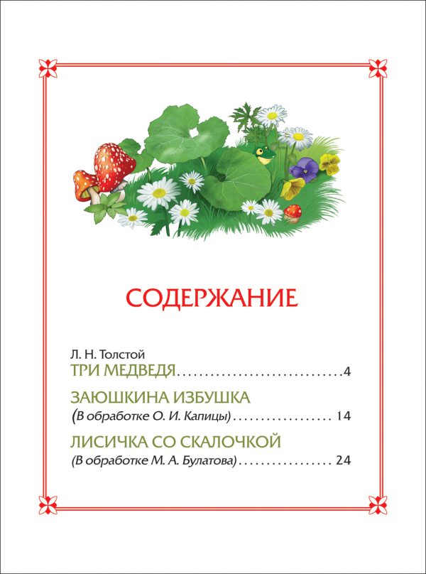 Три медведя. Сказки (3 любимых сказки). — изображение 4