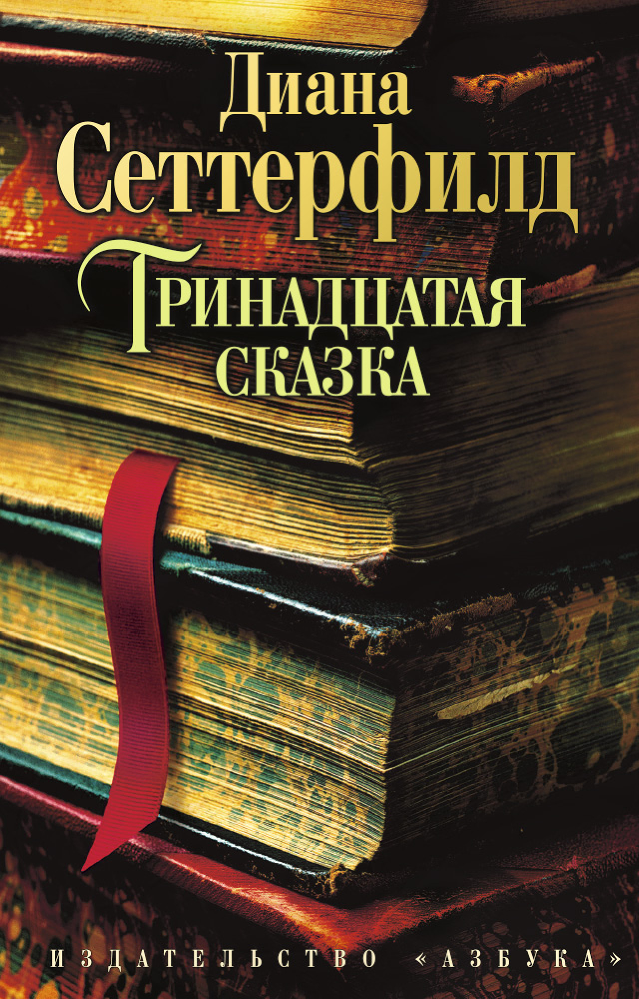 The Big Book. Д. Сеттерфилд. Тринадцатая сказка (мягк.обл.)