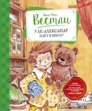 А.-К. Вестли. Уле-Александр идёт в школу