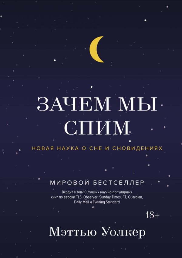 Мэтью Уолкер. Зачем мы спим. Новая наука о сне и сновидениях.