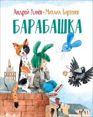 Усачев А., Бартенев М. Барабашка.