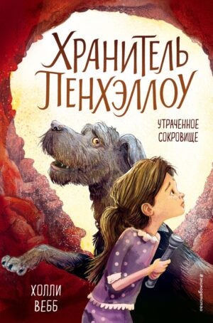 Х.Вебб. Утраченное сокровище (выпуск 2) серия Хранитель Пенхэллоу.