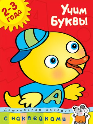 О.Н.Земцова. Учим буквы (2-3 года)