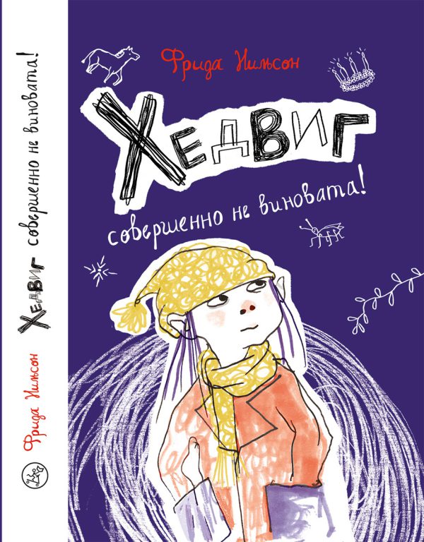 Нильсон Ф. Хедвиг совершенно не виновата!