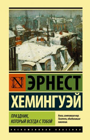 Э.Хемингуэй. Праздник, который всегда с тобой (мягк.обл.)