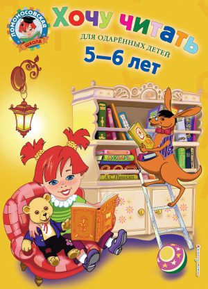 Ломоносовская школа. Хочу читать: для детей 5-6 лет.