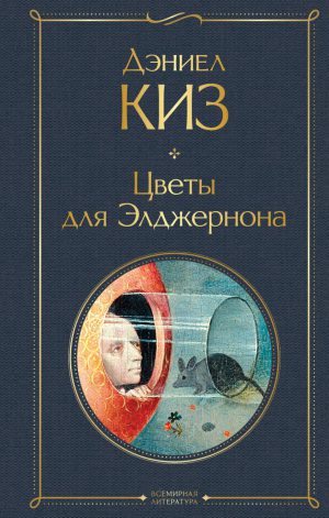 Д.Киз. Цветы для Элджернона (тв.обл.)