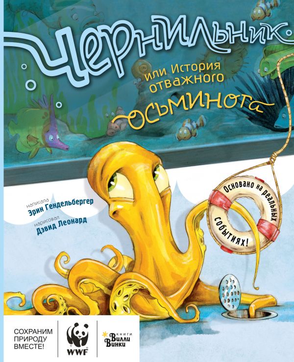 Чернильник, или История отважного осьминога.