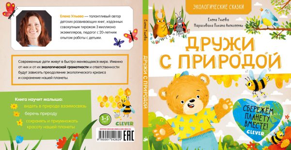 Е.Ульева. Экологические сказки. Дружи с природой. — изображение 7