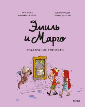 Эмиль и Марго. Чудовищные глупости. Комиксы.