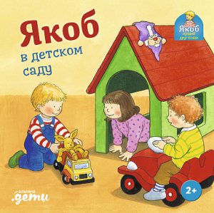 [картонная книга] Якоб в детском саду