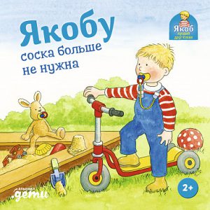 Н.Бансер. Якобу соска больше не нужна. Картон.книга.