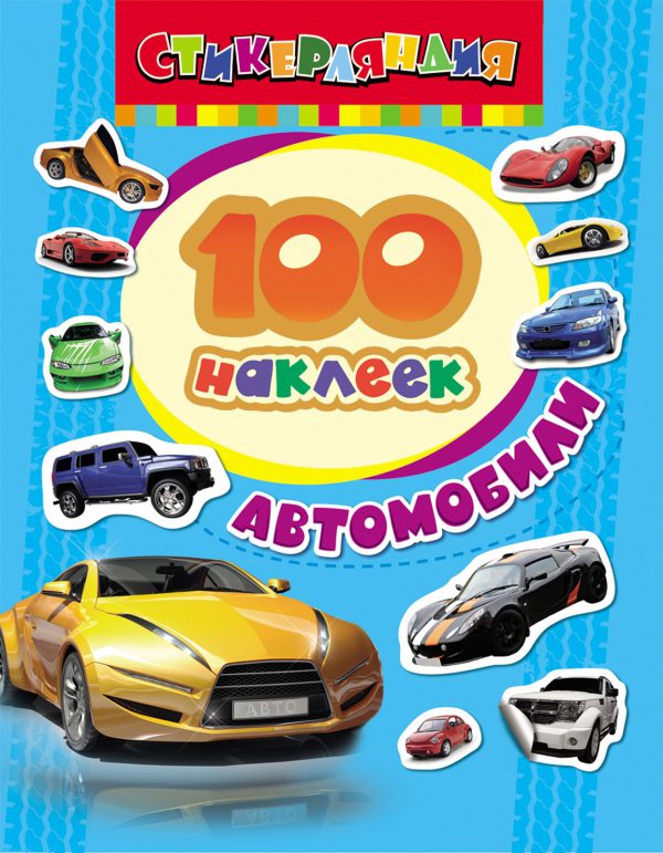 100 наклеек. Автомобили.