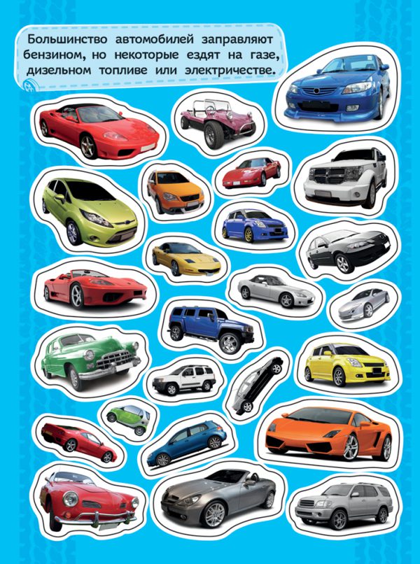 100 наклеек. Автомобили. — изображение 3