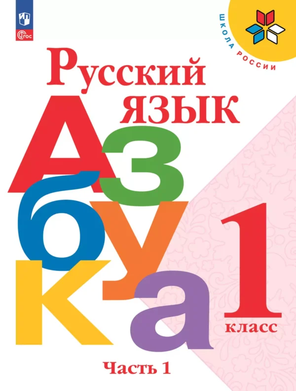 Азбука. Учебник. 1 класс. В 2-х частях. Часть 1
