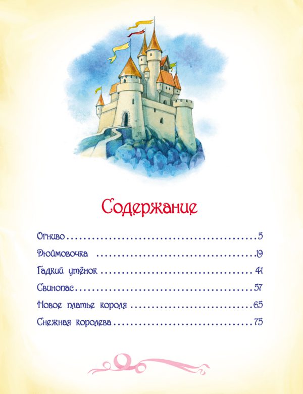 Андерсен Х.-К. Сказки (В гостях у сказки) — изображение 5