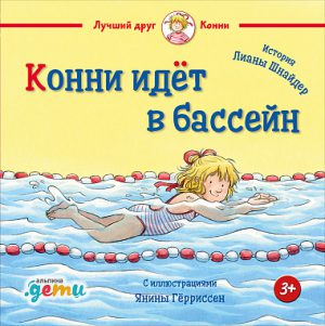Лиана Шнайдер. Конни идёт в бассейн