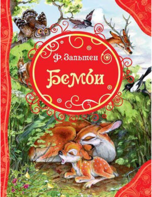 Феликс Зальтен. Бэмби (серия ВЛС)