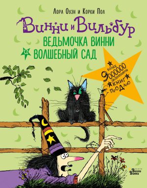 Оуэн Лора , Пол Корки. Ведьмочка Винни и волшебный сад (сред.формат)
